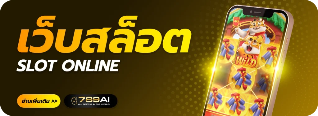 ai789 เว็บตรง